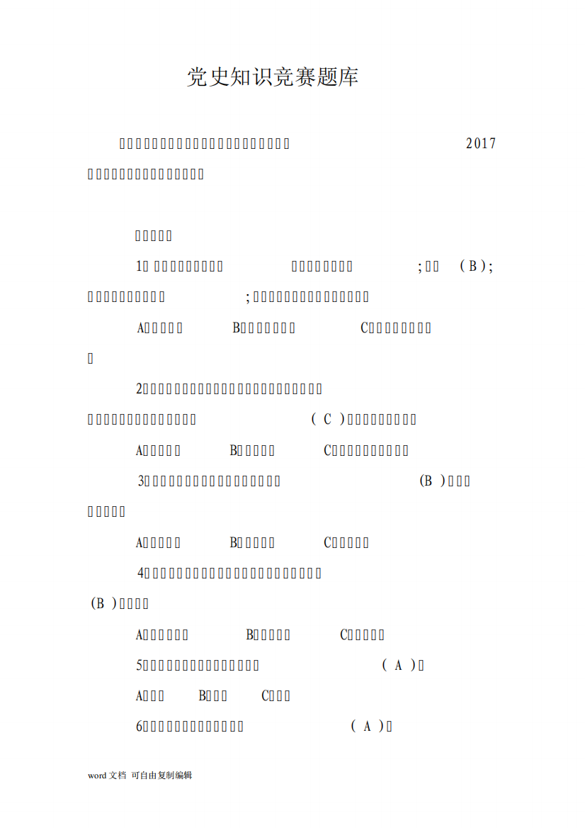 党史知识竞赛题库2017