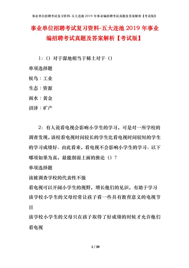 事业单位招聘考试复习资料-五大连池2019年事业编招聘考试真题及答案解析考试版_1