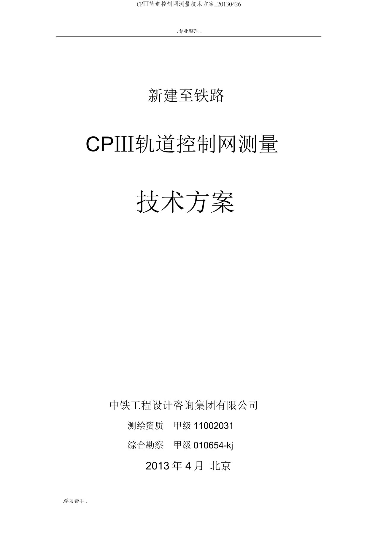 CPⅢ轨道控制网测量技术方案