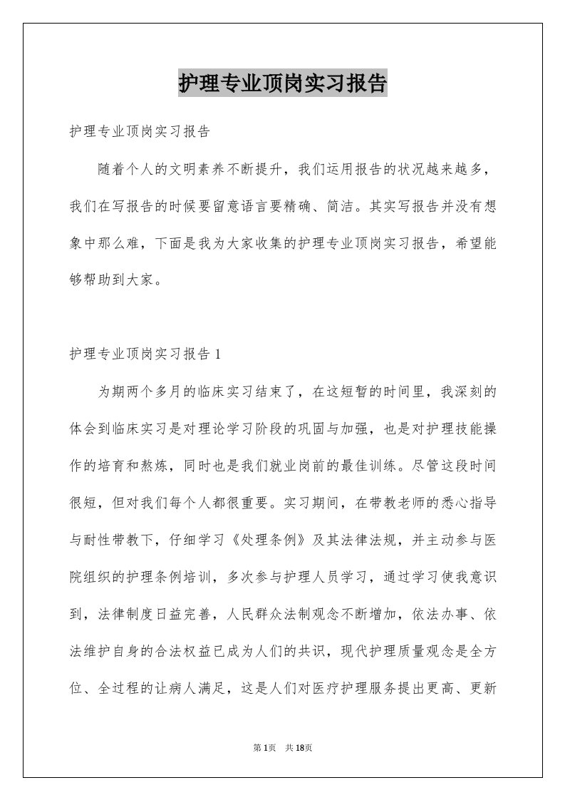 护理专业顶岗实习报告精选