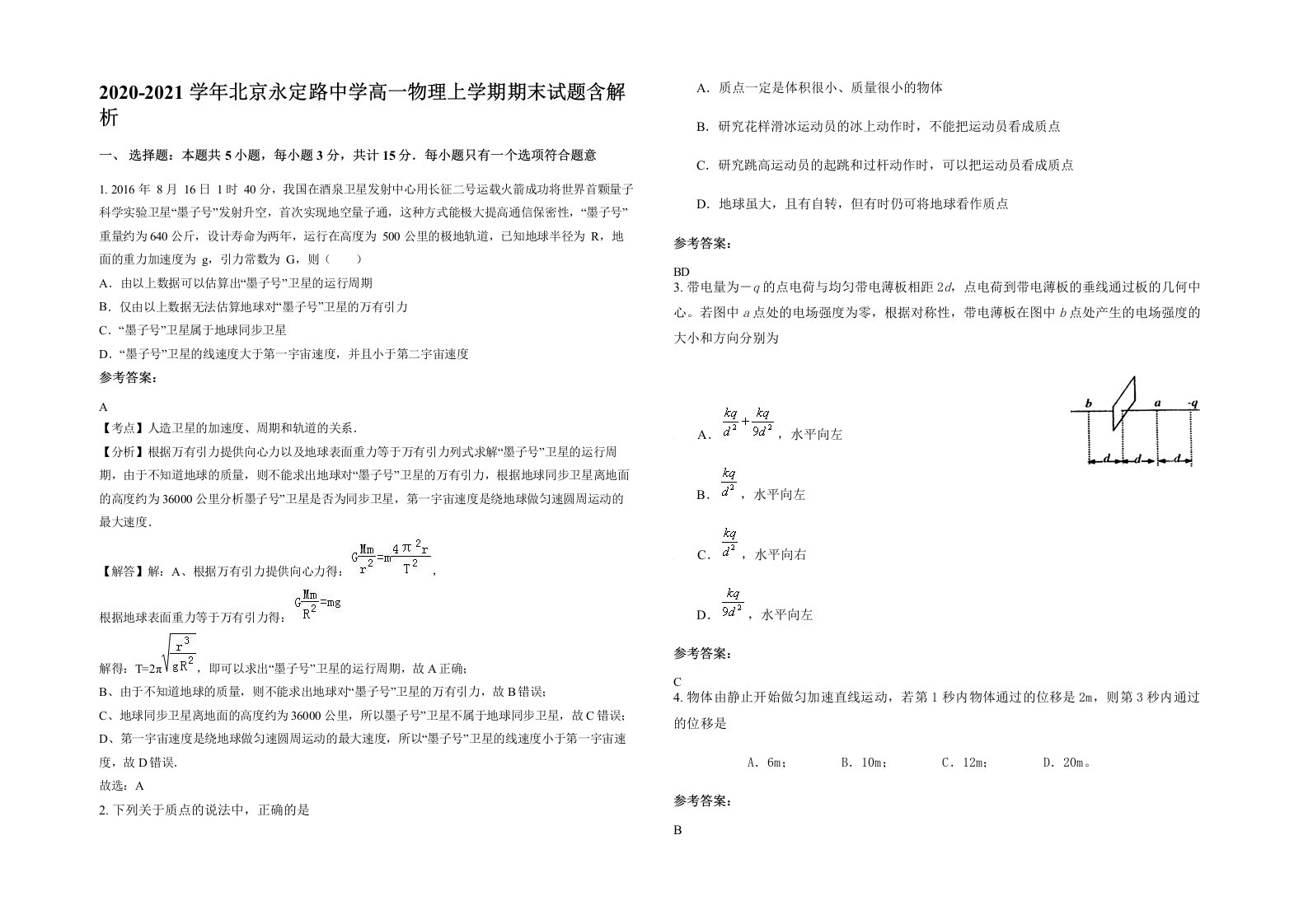 2020-2021学年北京永定路中学高一物理上学期期末试题含解析