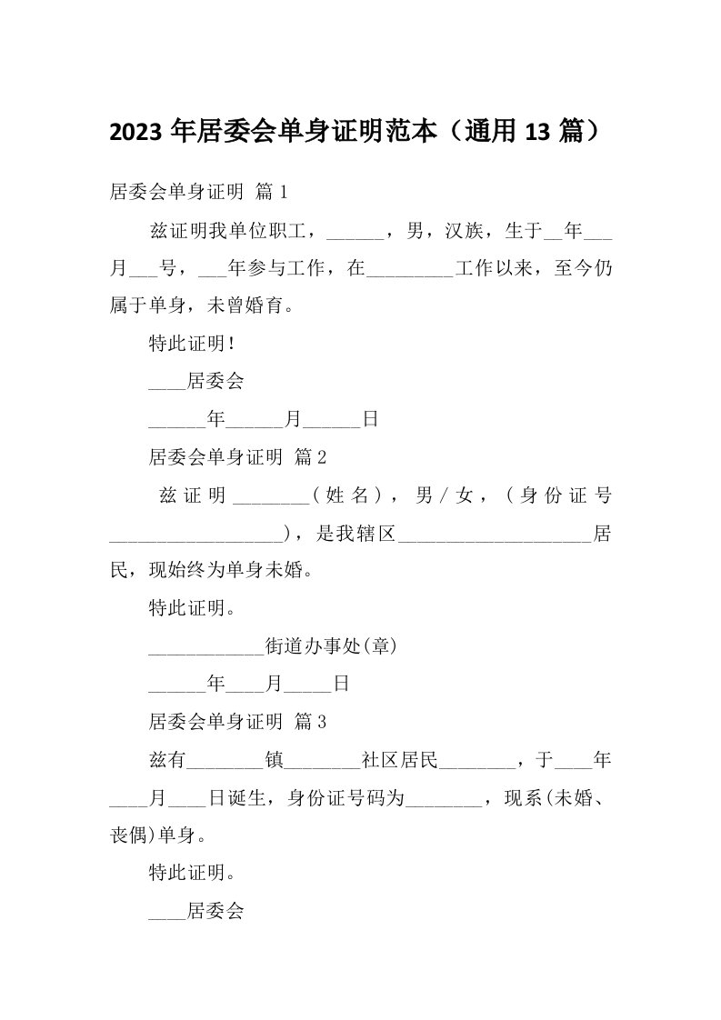 2023年居委会单身证明范本（通用13篇）