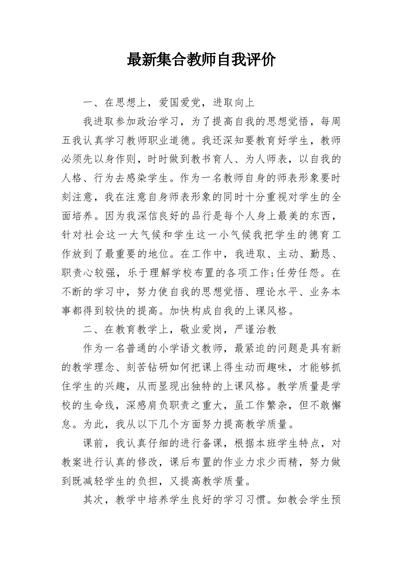 最新集合教师自我评价