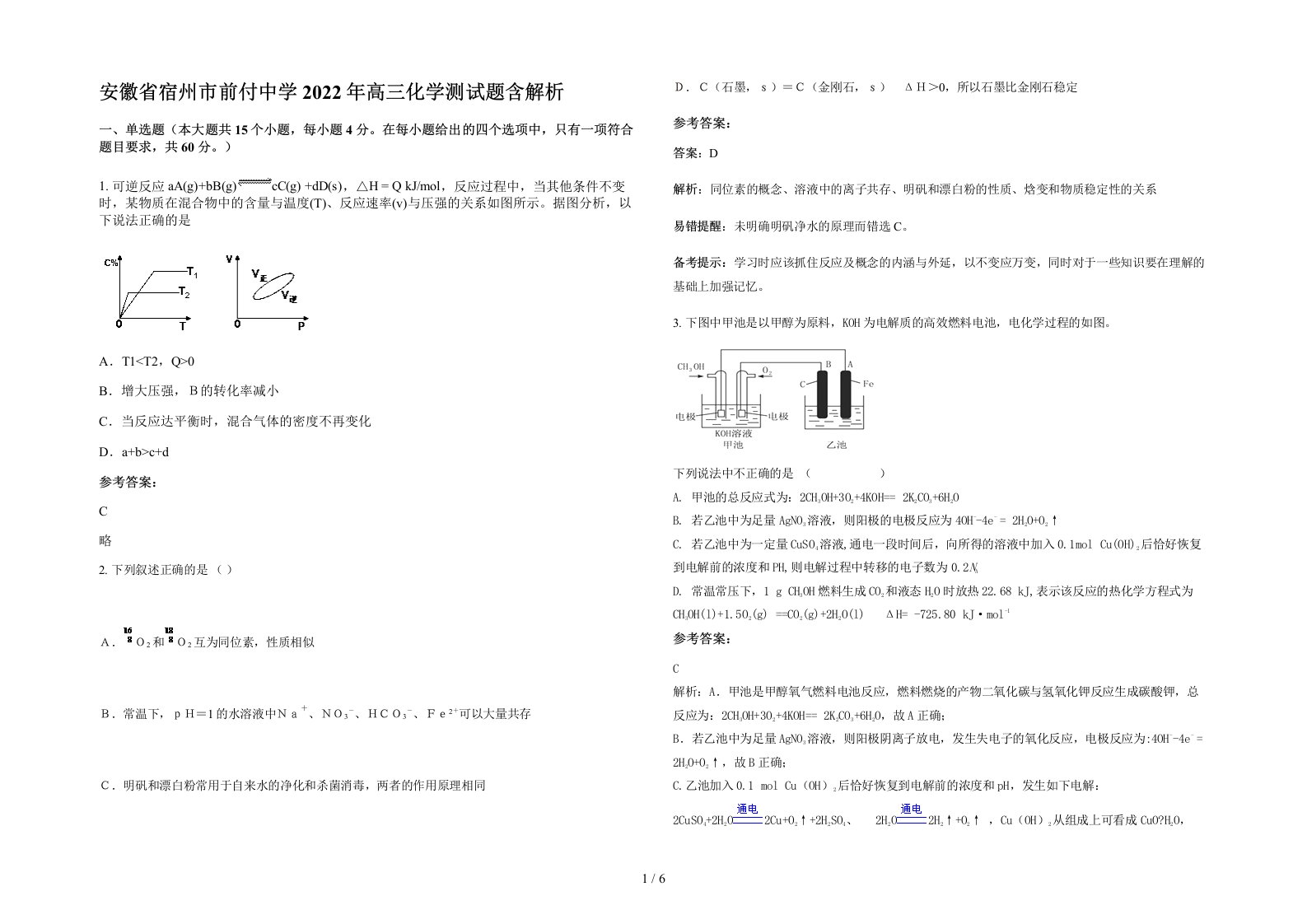 安徽省宿州市前付中学2022年高三化学测试题含解析