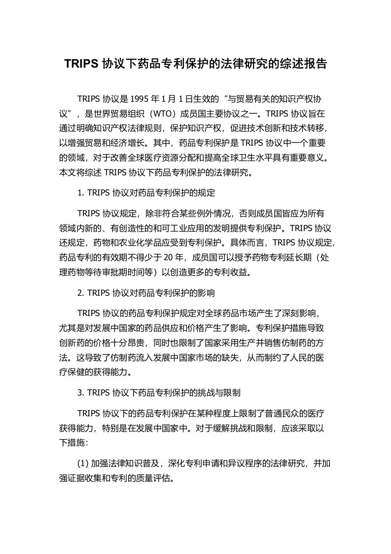 TRIPS协议下药品专利保护的法律研究的综述报告