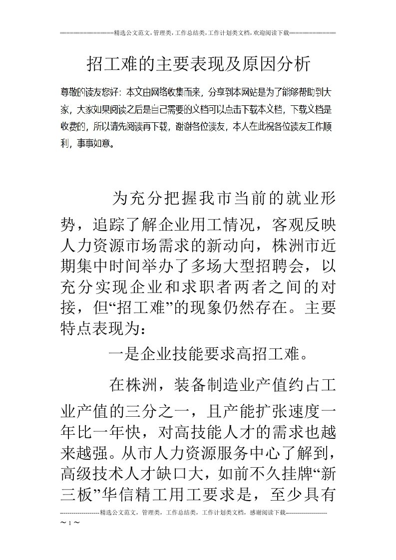 招工难的主要表现及原因分析