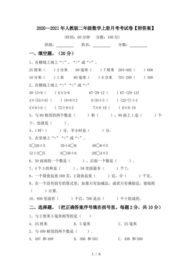 20202021年人教版二年级数学上册月考考试卷附答案