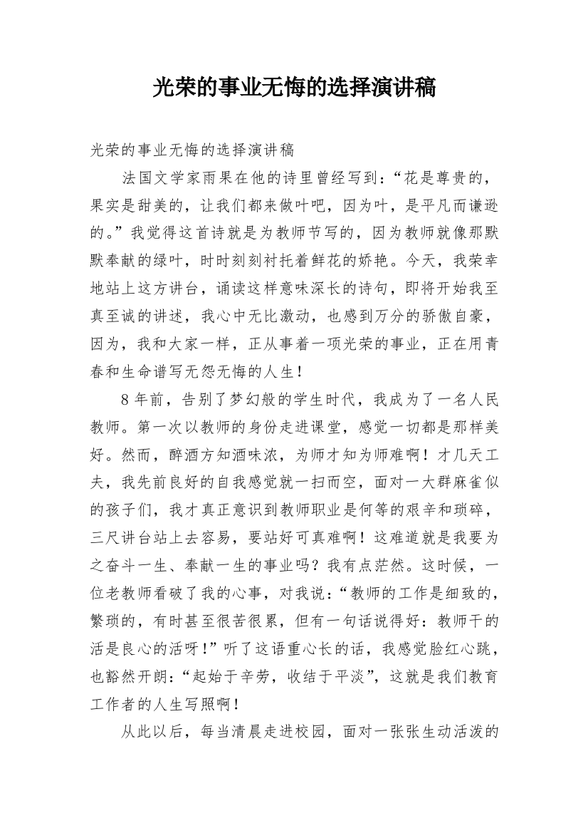 光荣的事业无悔的选择演讲稿