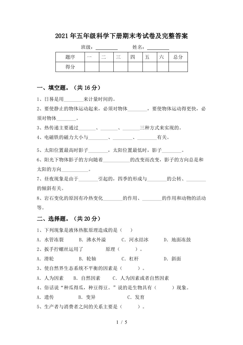 2021年五年级科学下册期末考试卷及完整答案