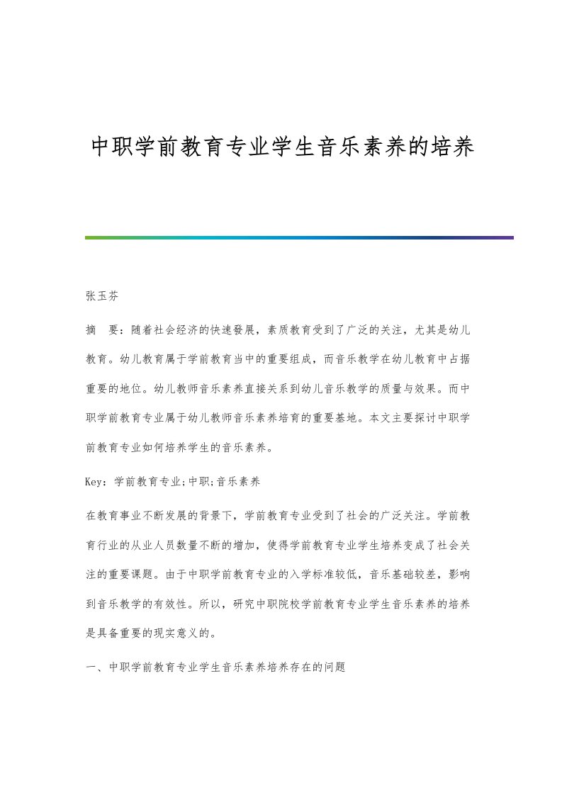 中职学前教育专业学生音乐素养的培养