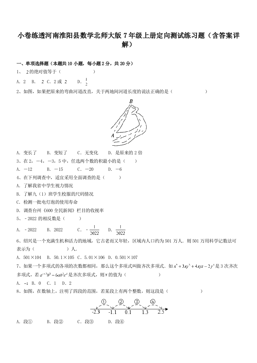 小卷练透河南淮阳县数学北师大版7年级上册定向测试