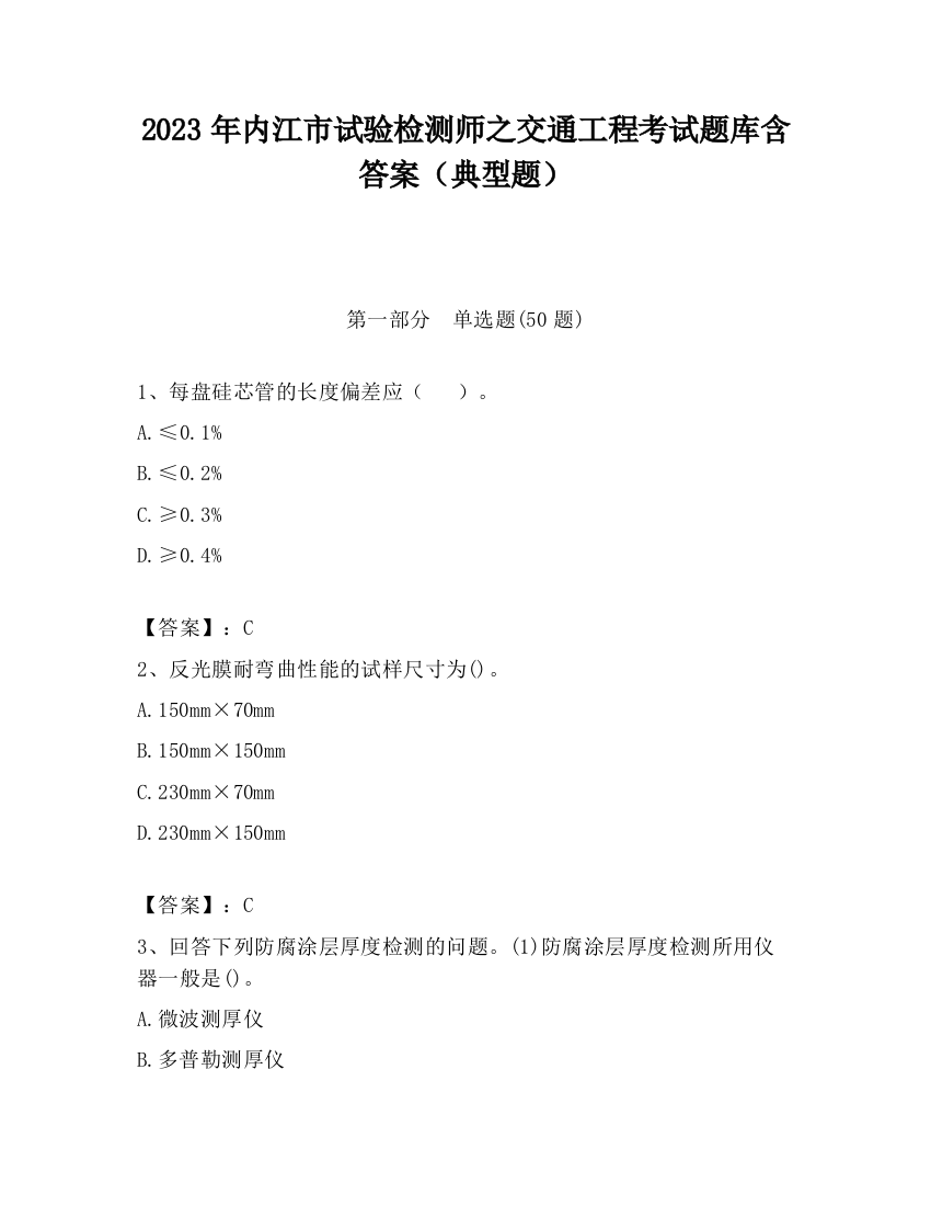 2023年内江市试验检测师之交通工程考试题库含答案（典型题）