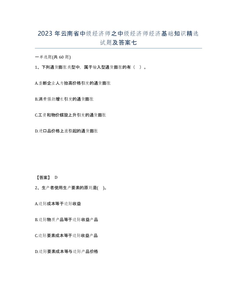 2023年云南省中级经济师之中级经济师经济基础知识试题及答案七