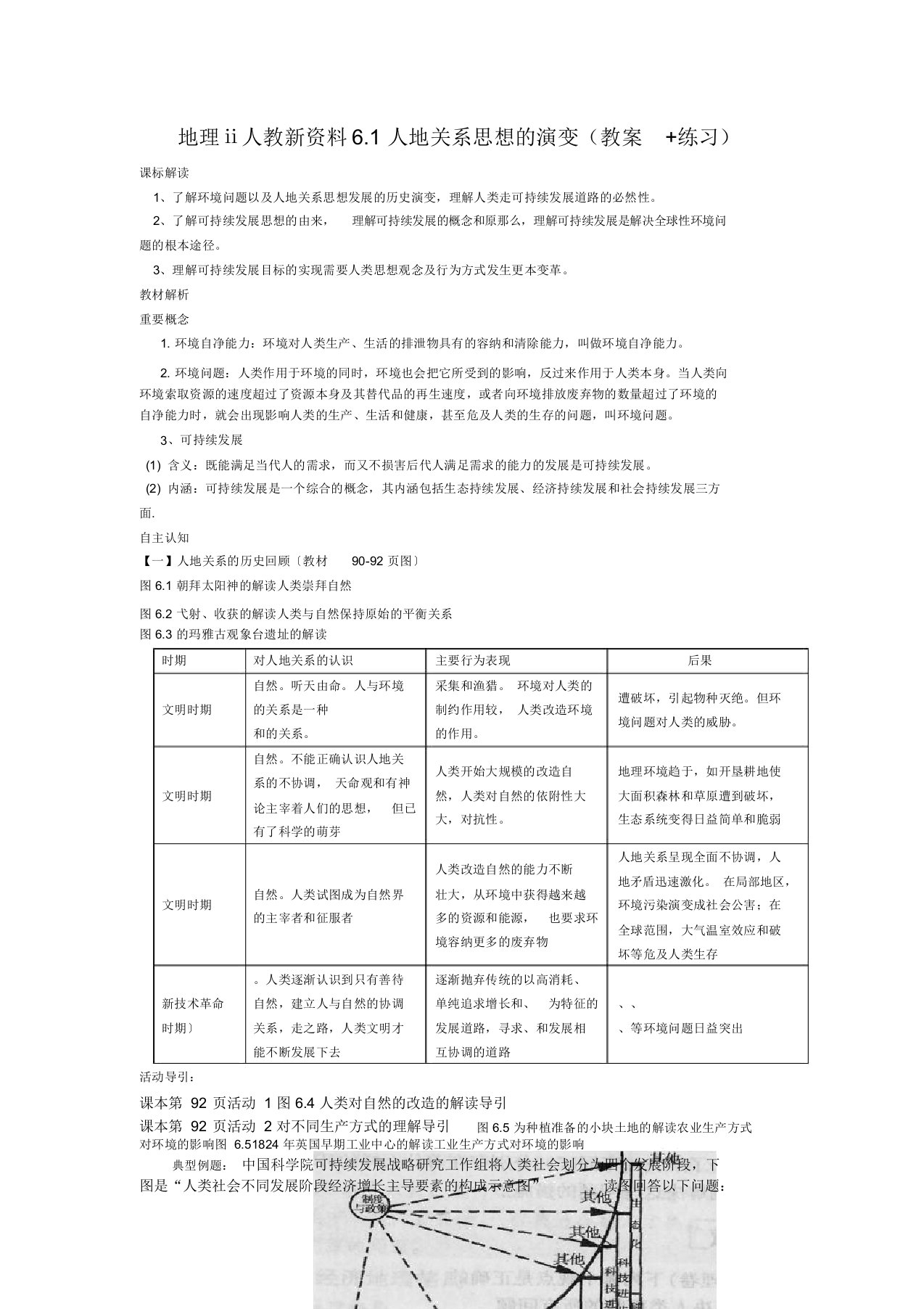 地理ⅱ人教新资料6.1人地关系思想的演变(教案+练习)