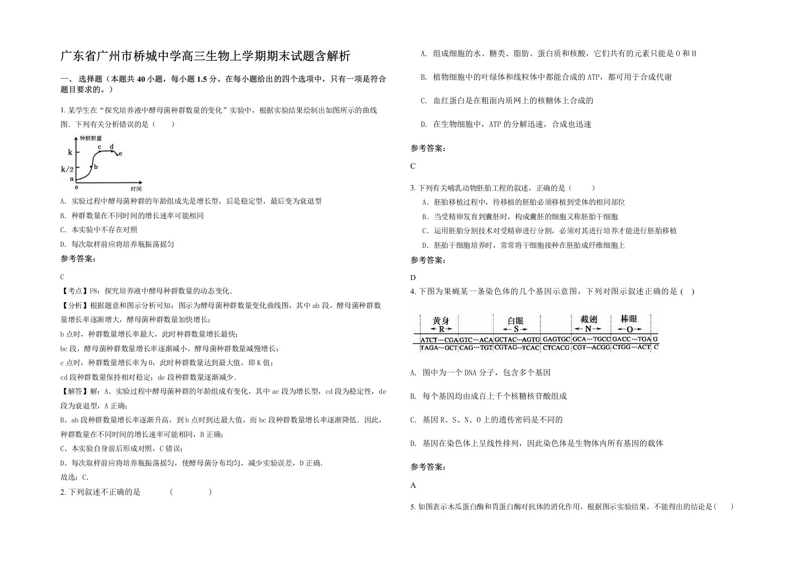 广东省广州市桥城中学高三生物上学期期末试题含解析