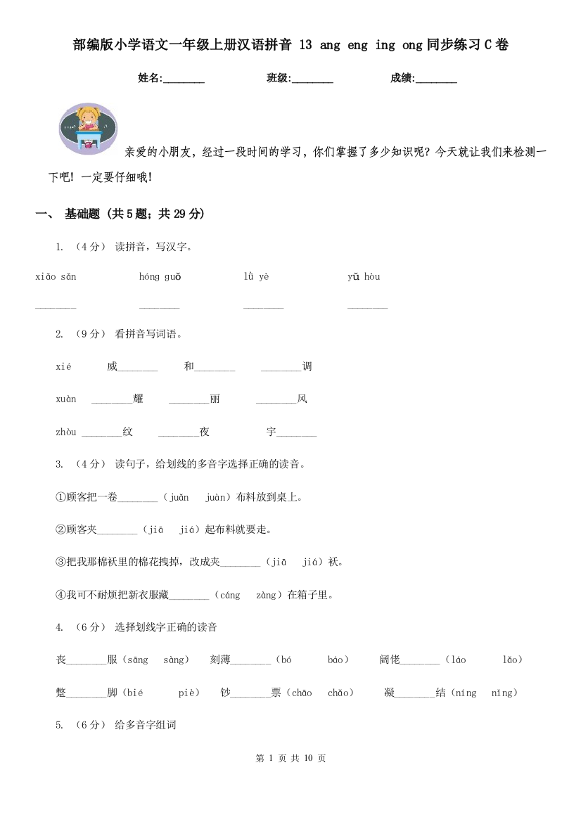 部编版小学语文一年级上册汉语拼音-13-ang-eng-ing-ong同步练习C卷