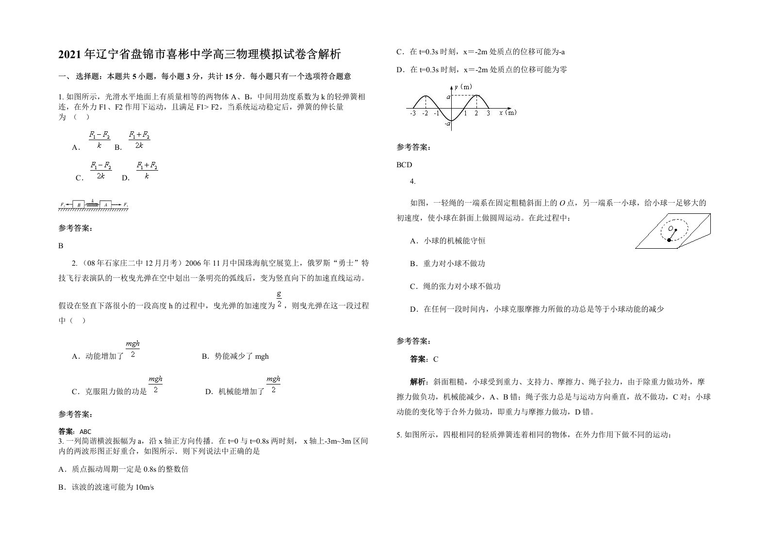 2021年辽宁省盘锦市喜彬中学高三物理模拟试卷含解析