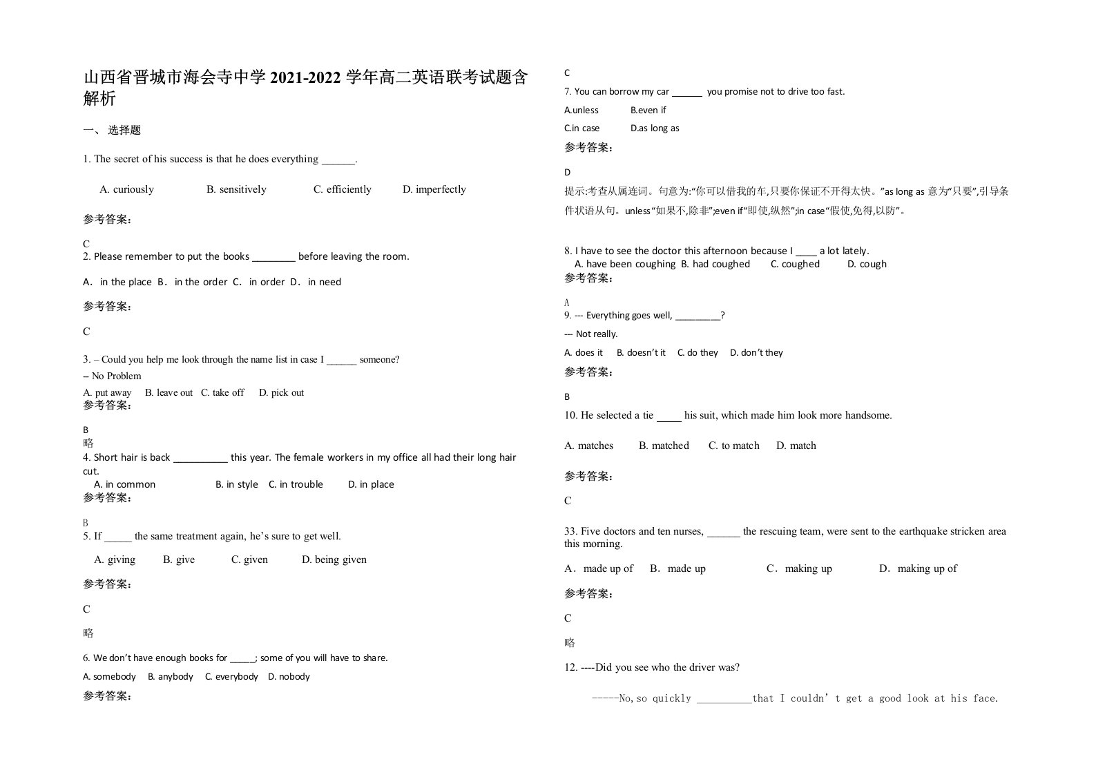 山西省晋城市海会寺中学2021-2022学年高二英语联考试题含解析