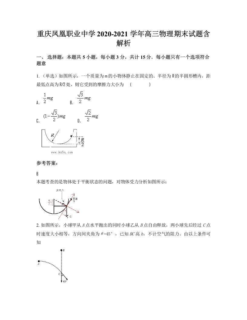 重庆凤凰职业中学2020-2021学年高三物理期末试题含解析