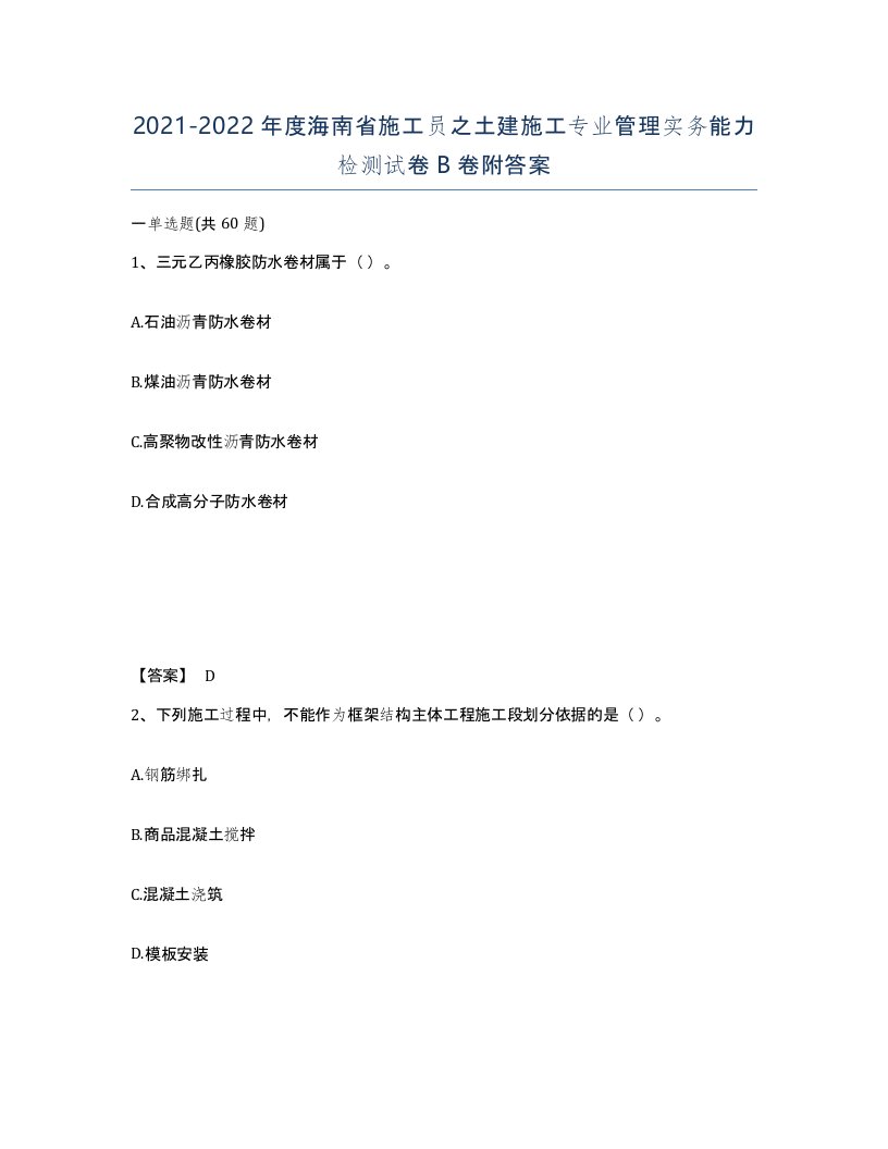 2021-2022年度海南省施工员之土建施工专业管理实务能力检测试卷B卷附答案