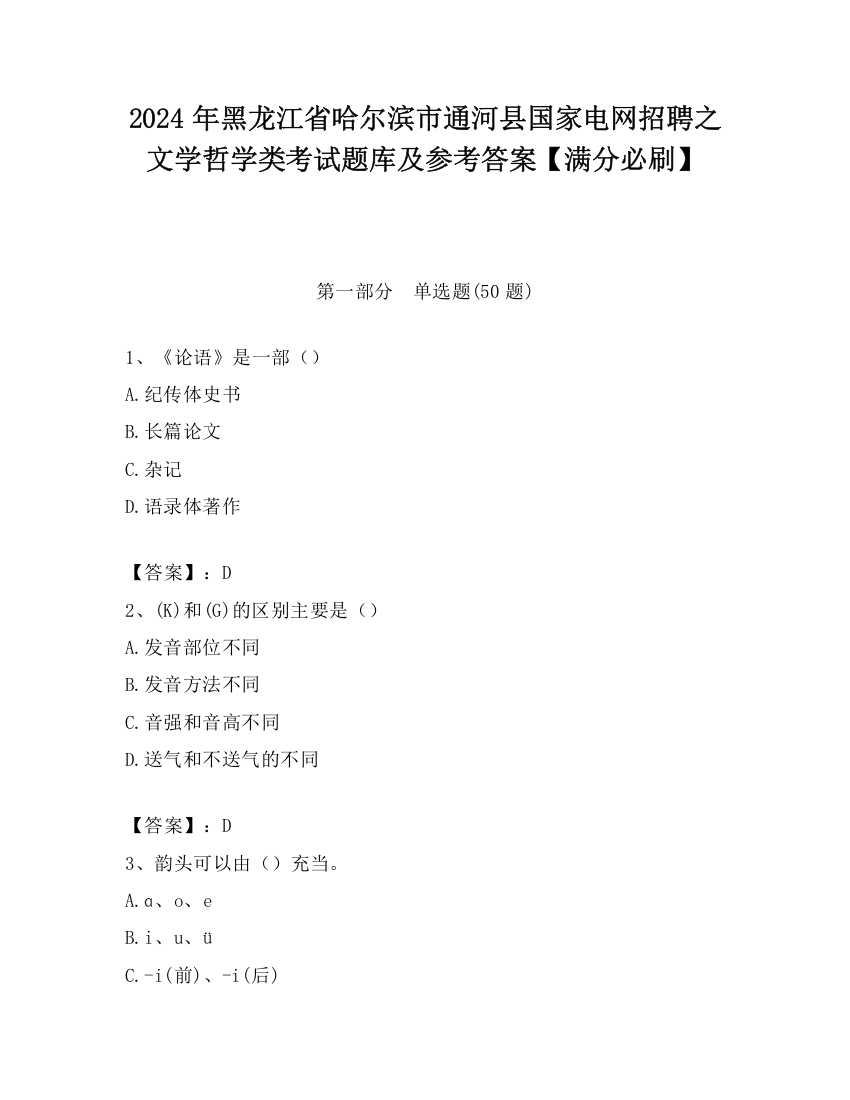 2024年黑龙江省哈尔滨市通河县国家电网招聘之文学哲学类考试题库及参考答案【满分必刷】