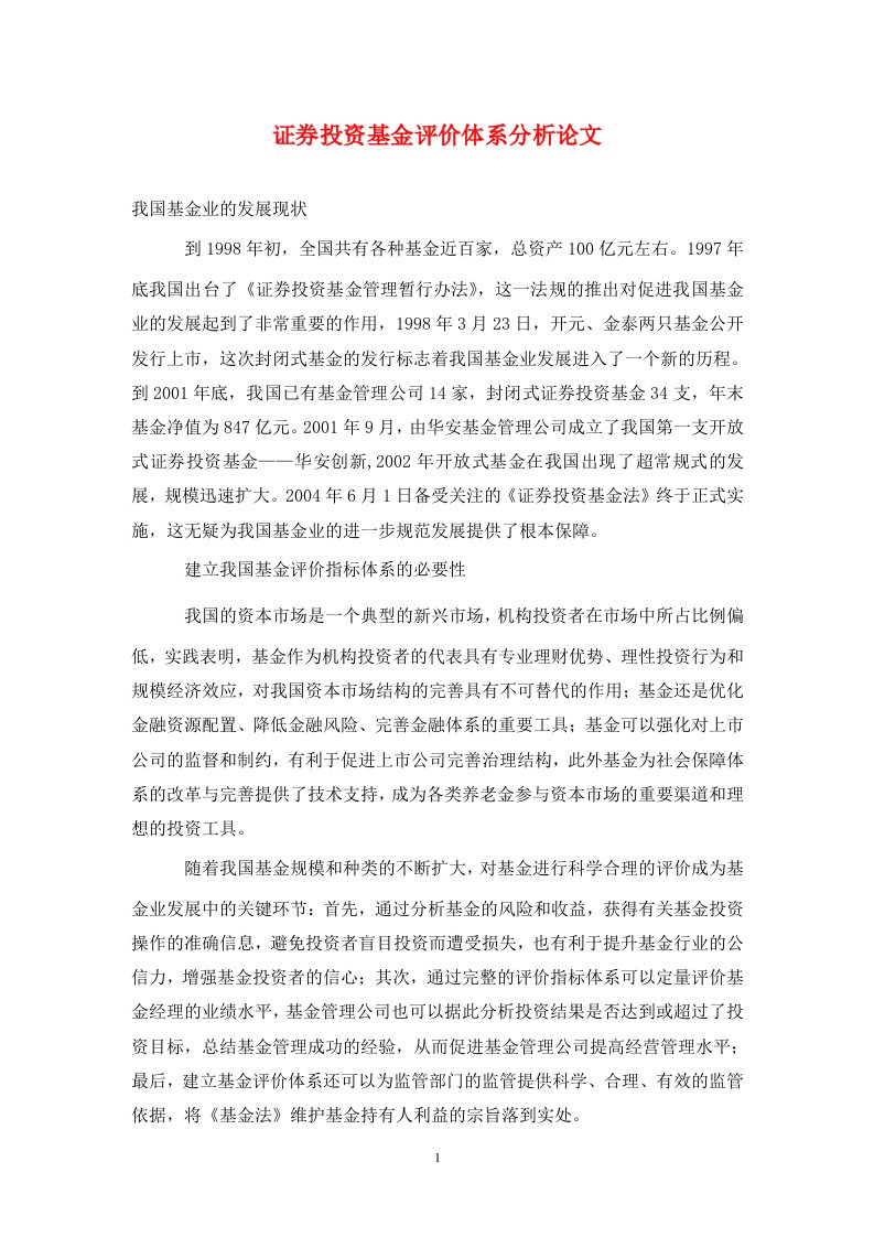 精编证券投资基金评价体系分析论文