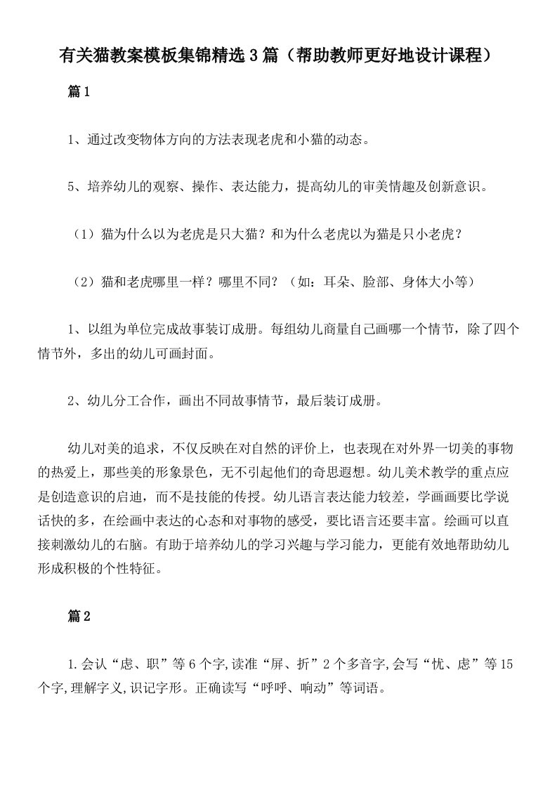 有关猫教案模板集锦精选3篇（帮助教师更好地设计课程）