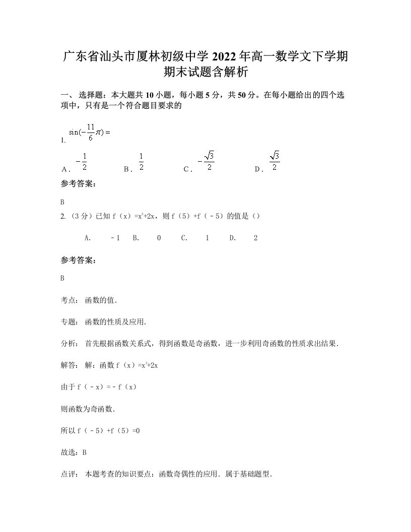 广东省汕头市厦林初级中学2022年高一数学文下学期期末试题含解析