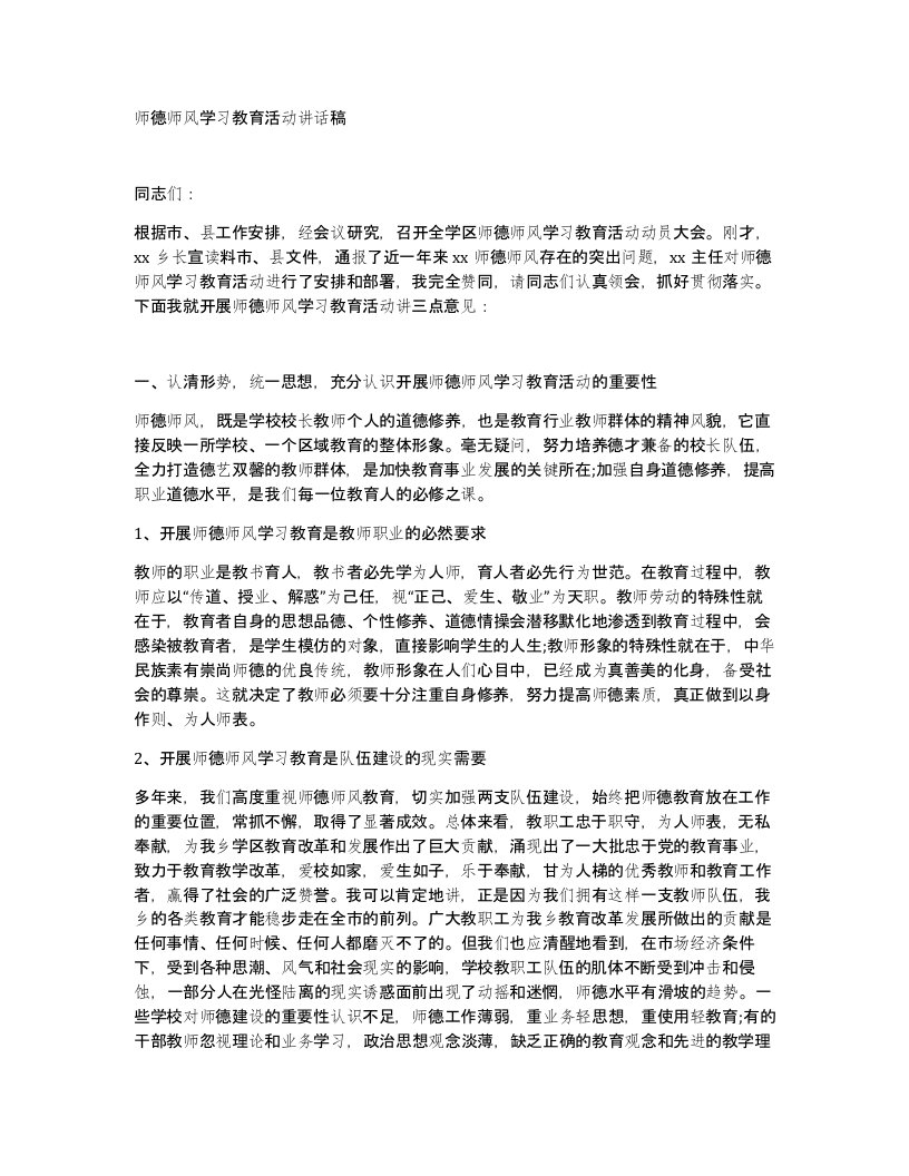 师德师风学习教育活动讲话稿