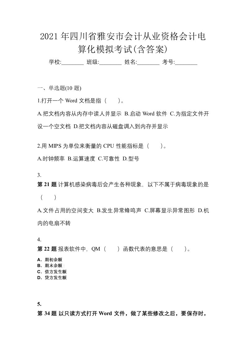 2021年四川省雅安市会计从业资格会计电算化模拟考试含答案