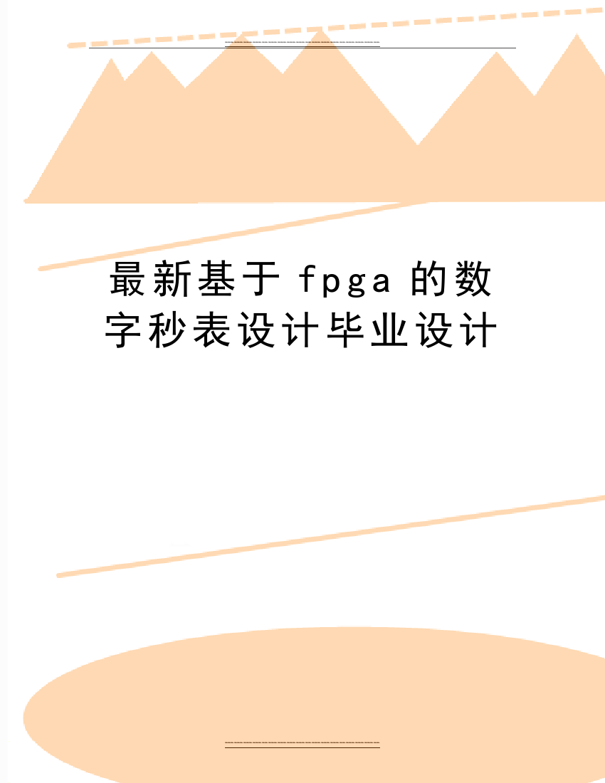 基于fpga的数字秒表设计毕业设计