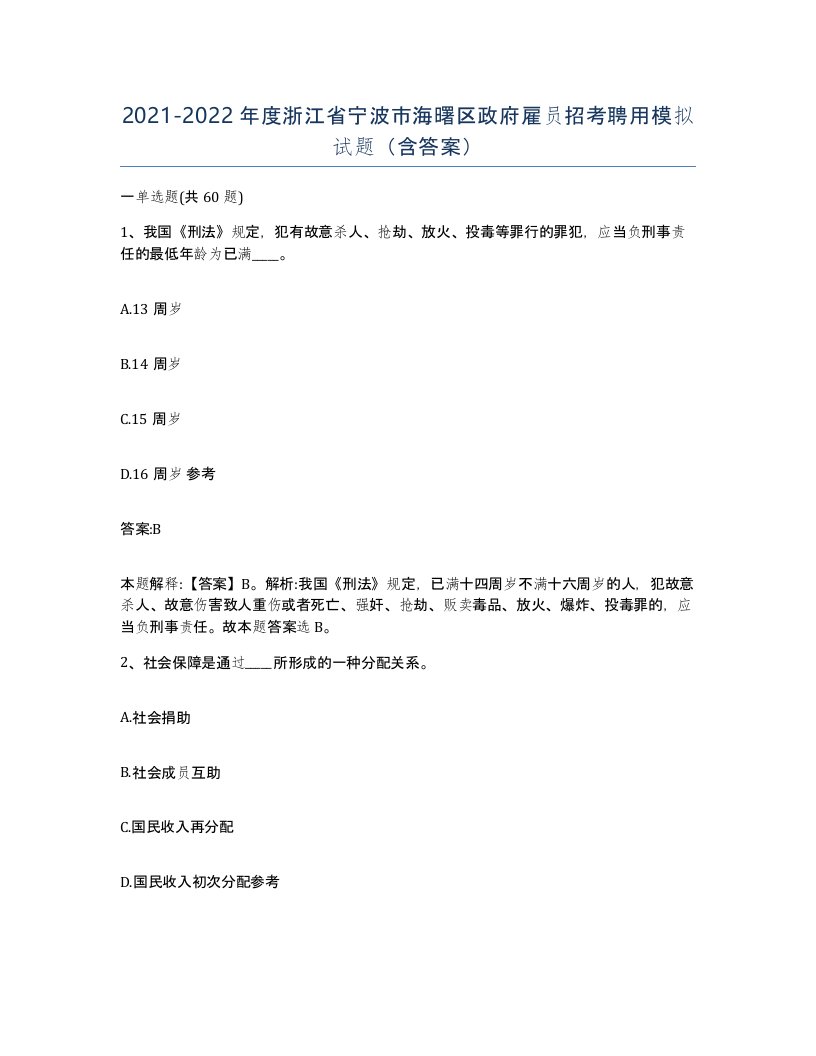 2021-2022年度浙江省宁波市海曙区政府雇员招考聘用模拟试题含答案