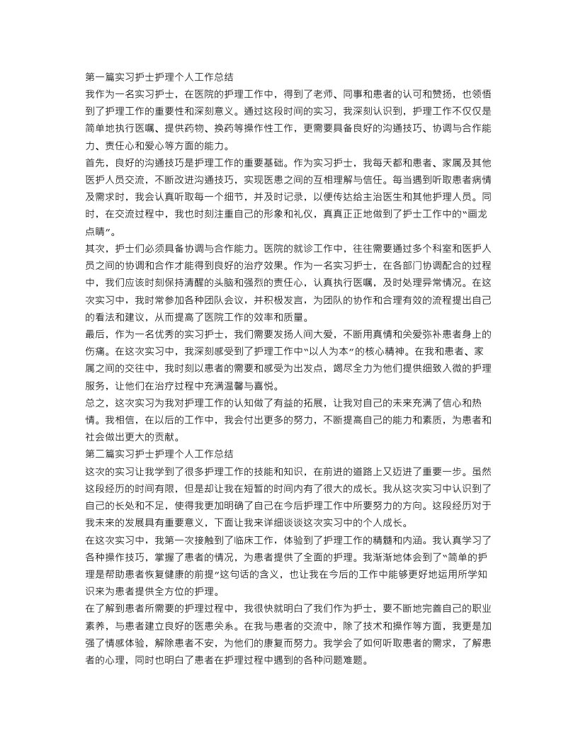 实习护士护理个人工作总结三篇