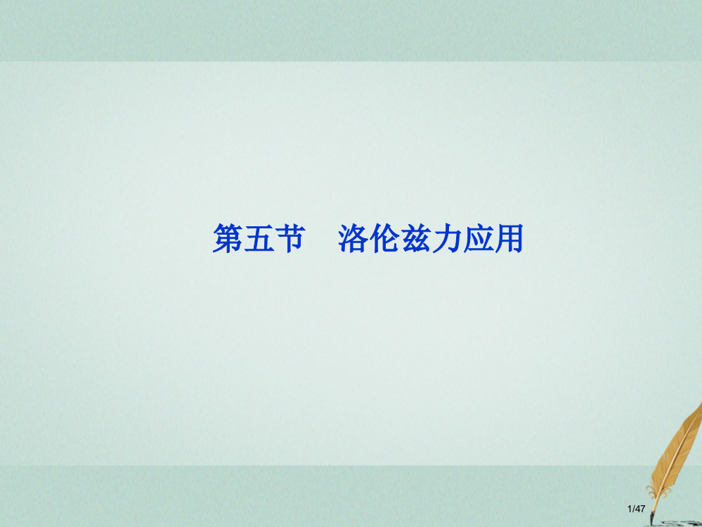 高中物理第三章磁场洛伦兹力的应用参考省公开课一等奖新名师优质课获奖PPT课件