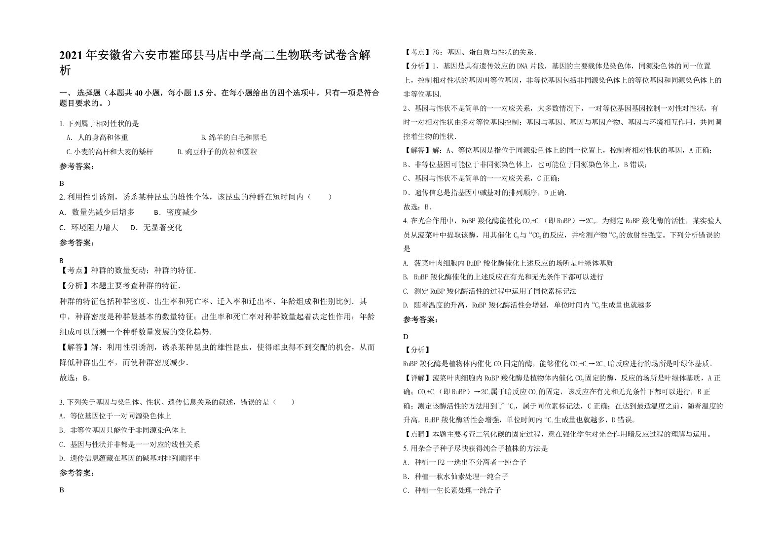 2021年安徽省六安市霍邱县马店中学高二生物联考试卷含解析