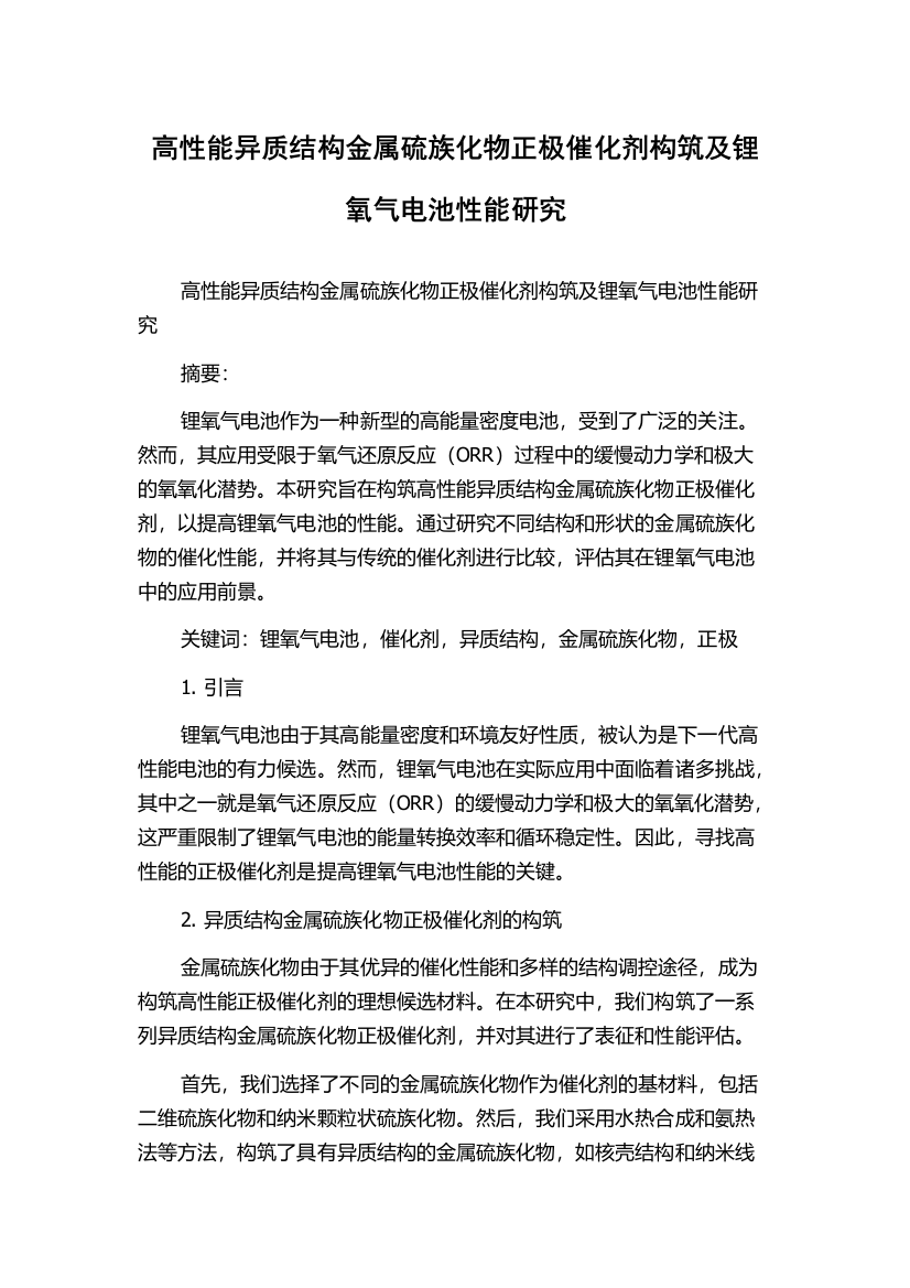 高性能异质结构金属硫族化物正极催化剂构筑及锂氧气电池性能研究