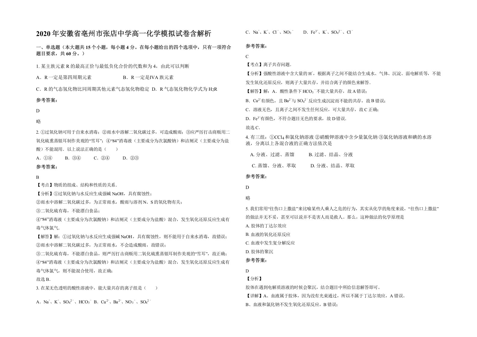 2020年安徽省亳州市张店中学高一化学模拟试卷含解析