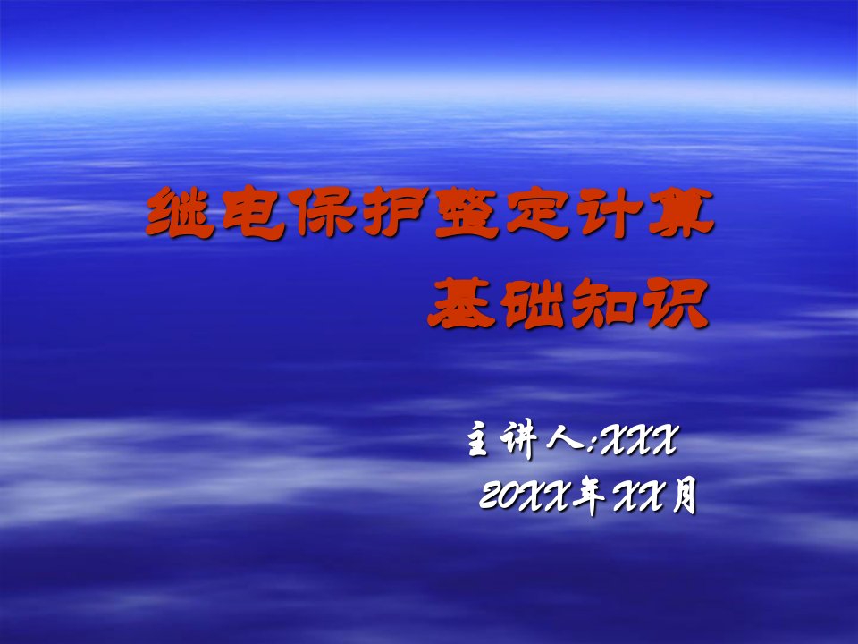 继电保护整定计算基础知识讲义