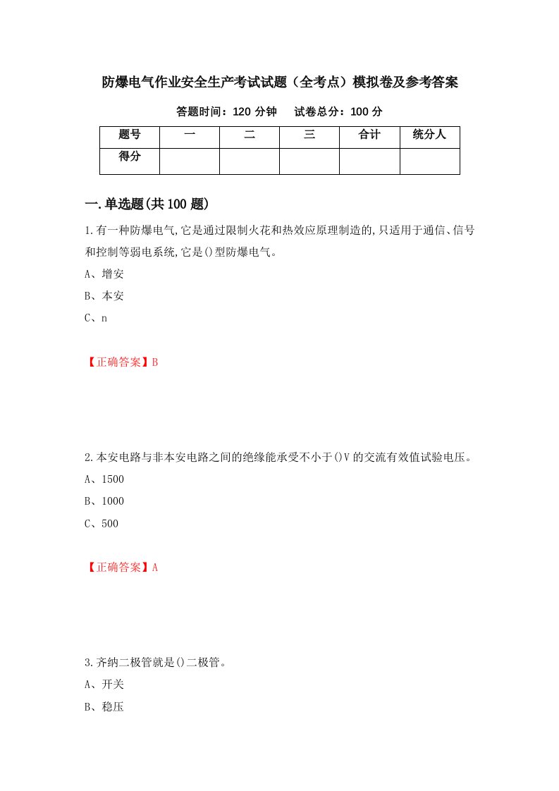 防爆电气作业安全生产考试试题全考点模拟卷及参考答案38