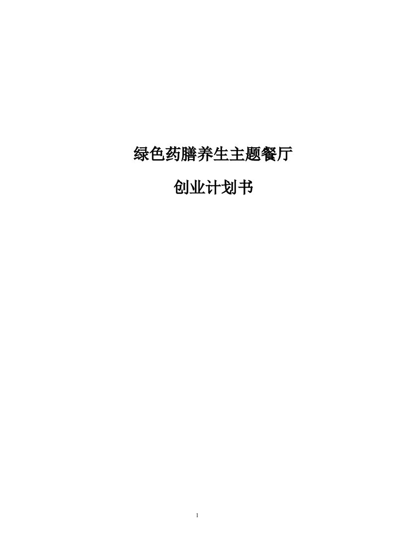 绿色药膳养生主题餐厅投资建设可行性分析论证研究报告