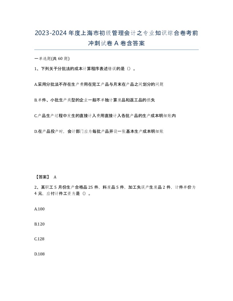 2023-2024年度上海市初级管理会计之专业知识综合卷考前冲刺试卷A卷含答案