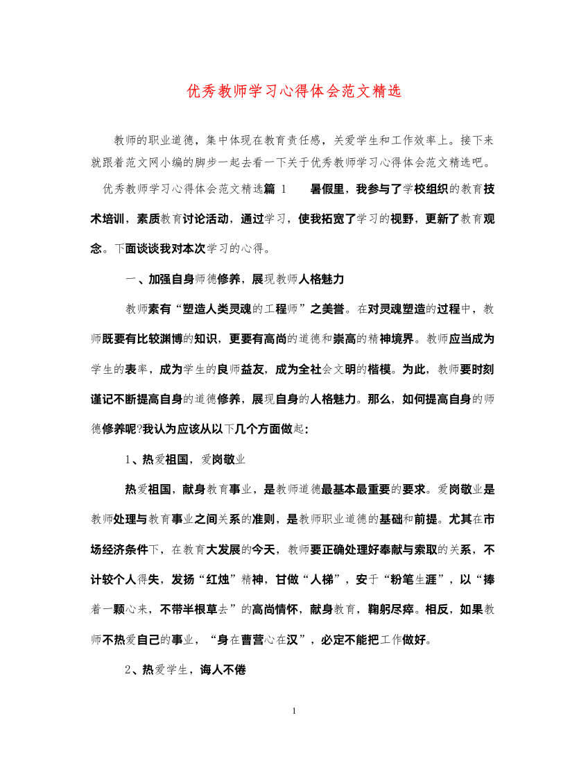 精编优秀教师学习心得体会范文精选