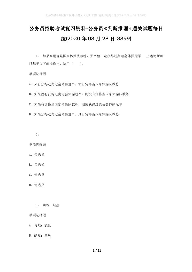 公务员招聘考试复习资料-公务员判断推理通关试题每日练2020年08月28日-3899