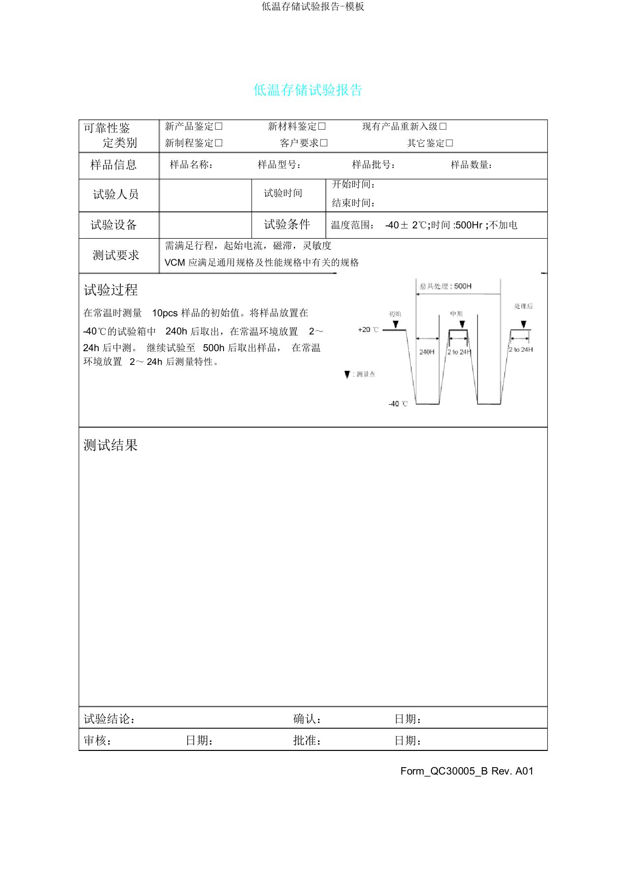 低温存储试验报告模板