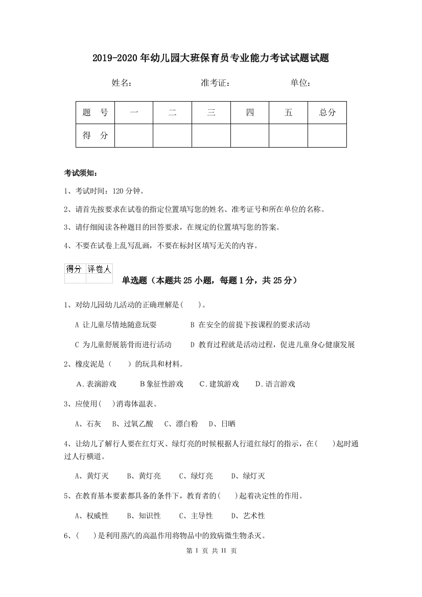 2019-2020年幼儿园大班保育员专业能力考试试题试题