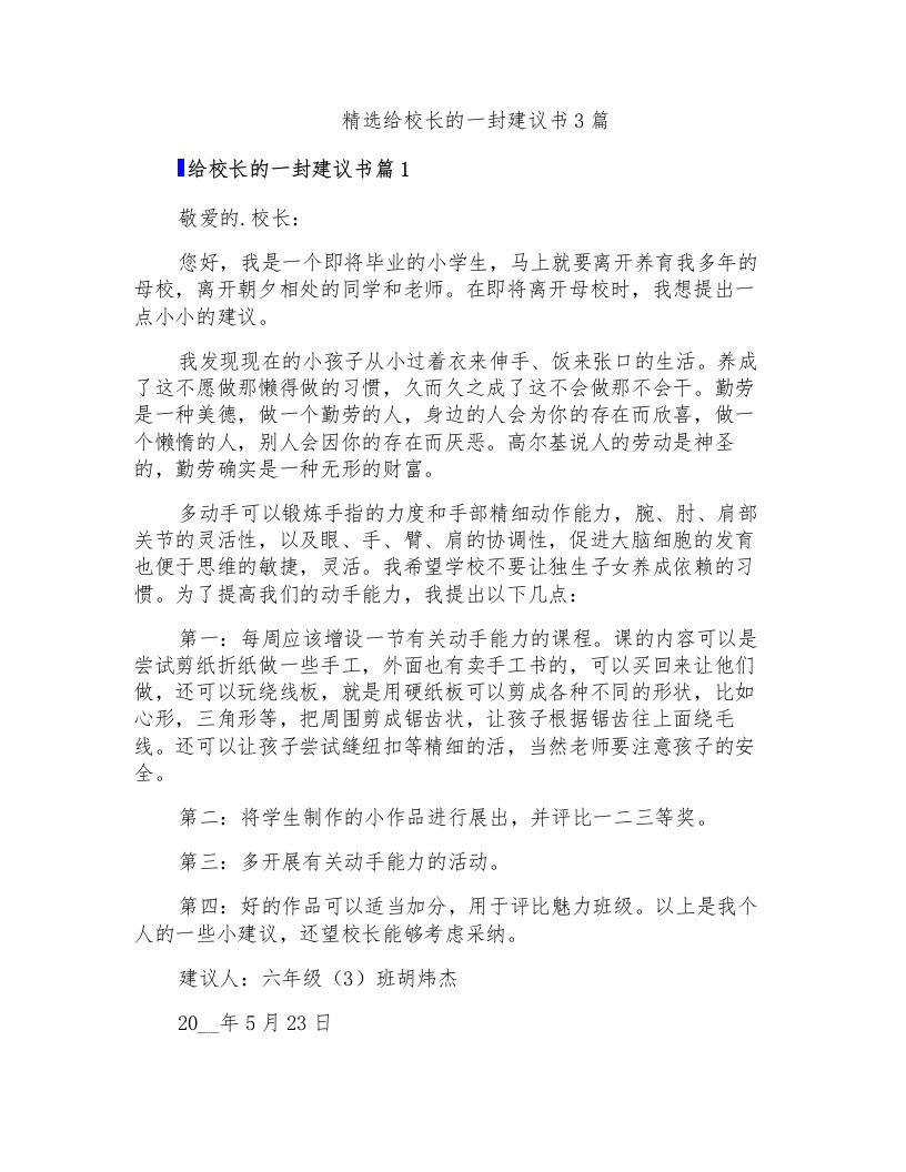 精选给校长的一封建议书3篇