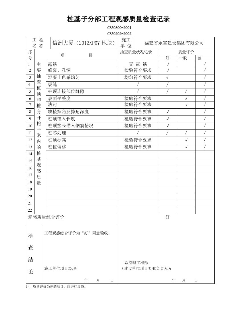 桩基子分部工程观感质量检查记录