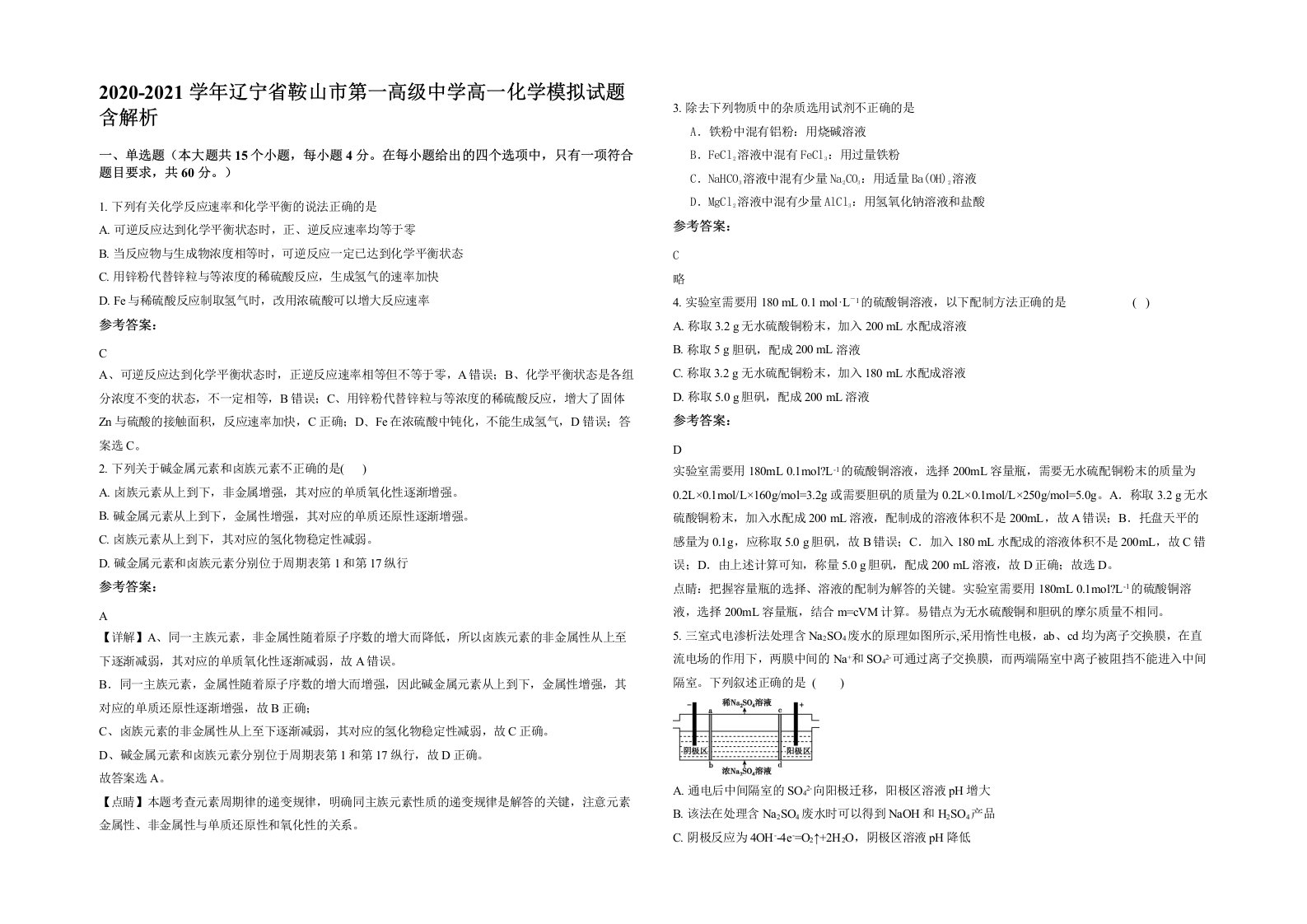 2020-2021学年辽宁省鞍山市第一高级中学高一化学模拟试题含解析