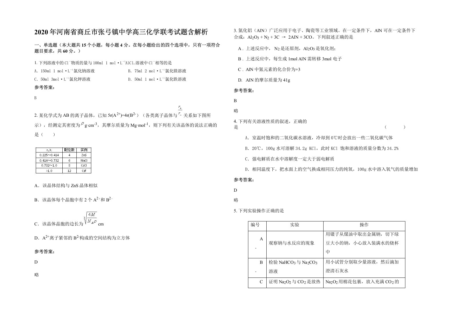 2020年河南省商丘市张弓镇中学高三化学联考试题含解析