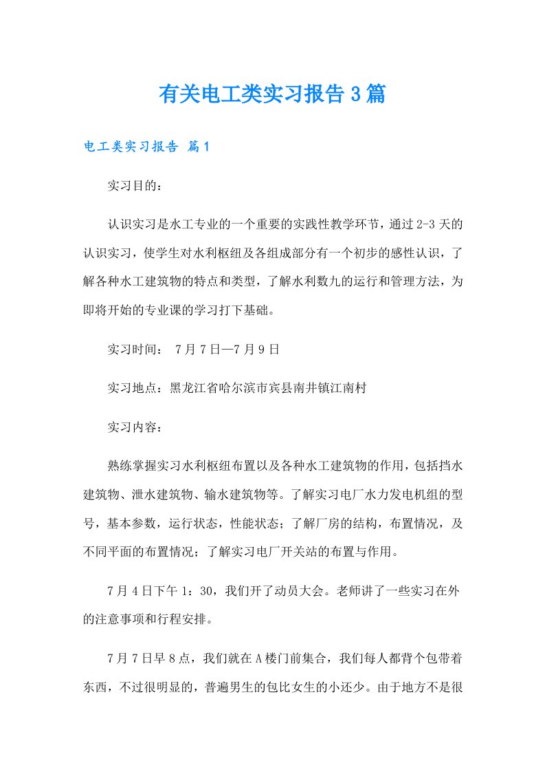 有关电工类实习报告3篇